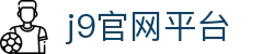 j9官网平台 - (中国)凉山j9官网平台咨询有限责任公司欢迎您